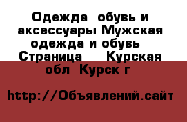 Одежда, обувь и аксессуары Мужская одежда и обувь - Страница 2 . Курская обл.,Курск г.